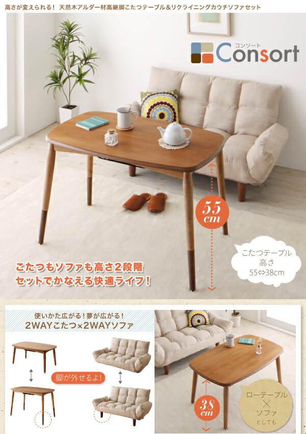 ソファ&テーブルセット 高さが変えられる! 天然木アルダー材高継脚こたつテーブル&リクライニングカウチソファセット ソファ&テーブルセット 2P