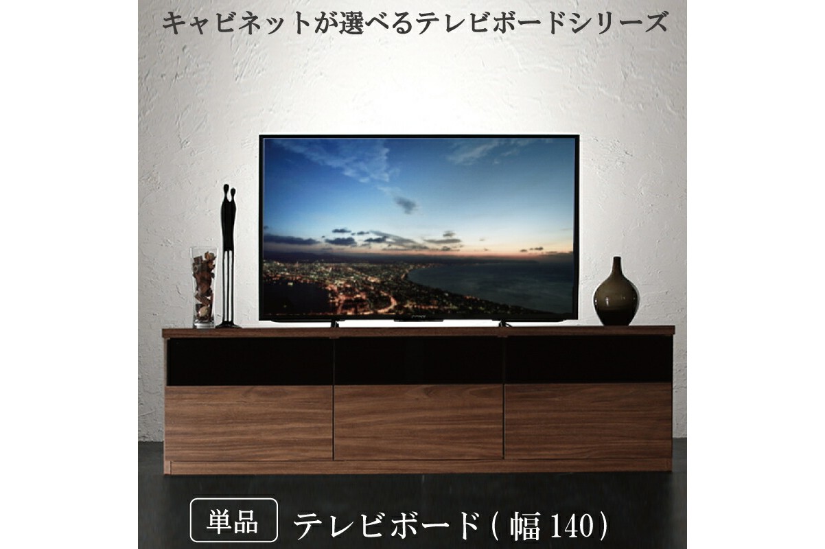 幅140キャビネット付きテレビボードの魅力とは