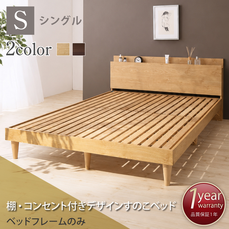 すのこベッド シングル シングルベッド ベッド すのこ ベット ナチュラル ブラウン 木製 ベッドフレーム 北欧 おしゃれ コンセント 棚 フレームのみ シングル