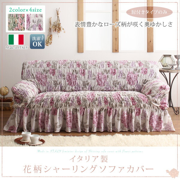 ソファ ソファカバー イタリア製 花柄シャーリングソファカバー 1P