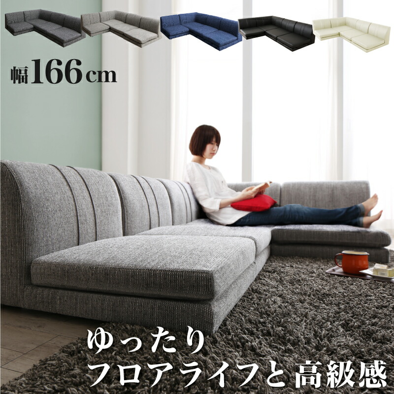 ソファ ソファー 2人掛け 3人掛け l字 ソファー ローソファ ローソファー コーナーソファ 床生活 カバーリング( 1P×3+コーナー )