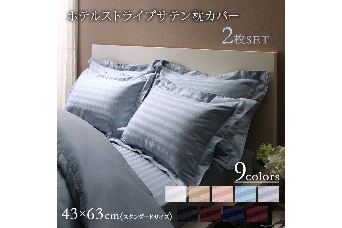 ホテルストライプ枕カバーの魅力とは?