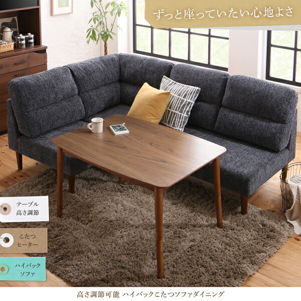 ダイニングセット(テーブル&ソファ) 高さ調節可能 ハイバックこたつソファダイニング 3人 4点セット(テーブル+2Pソファ1脚+1Pソファ1脚+コーナーソファ1脚) W105