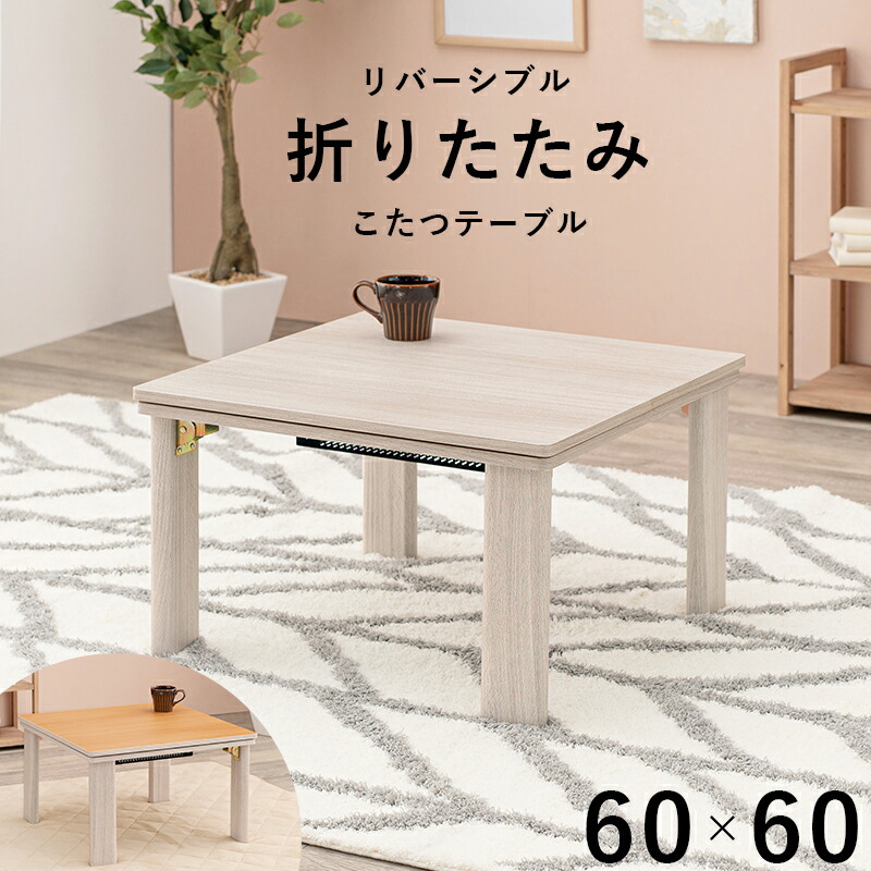 カジュアルコタツ(折脚)-天板リバーシブル 60×60cm