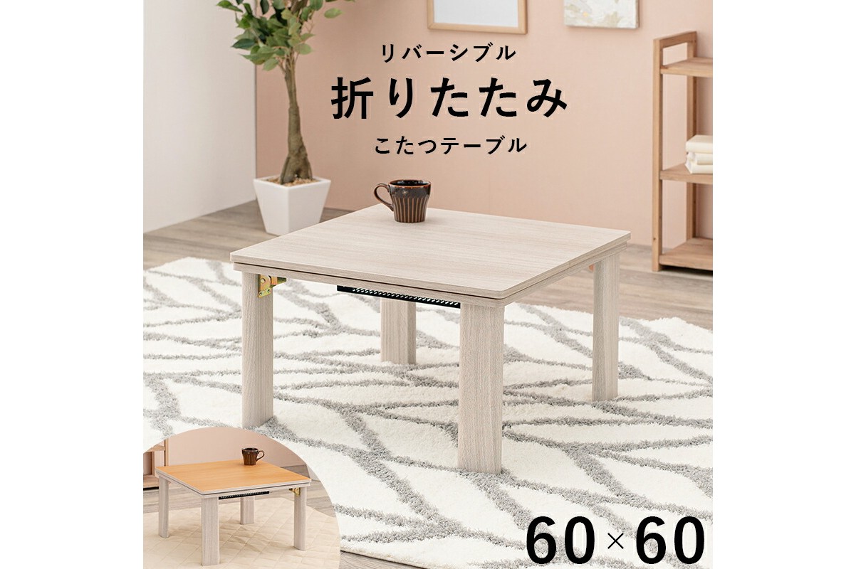 おしゃれなカジュアルコタツの選び方