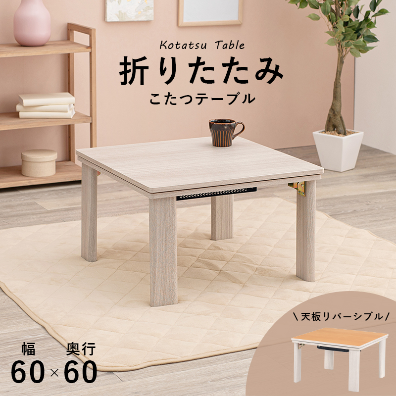 カジュアルコタツ(折脚)-天板リバーシブル 60×60cm