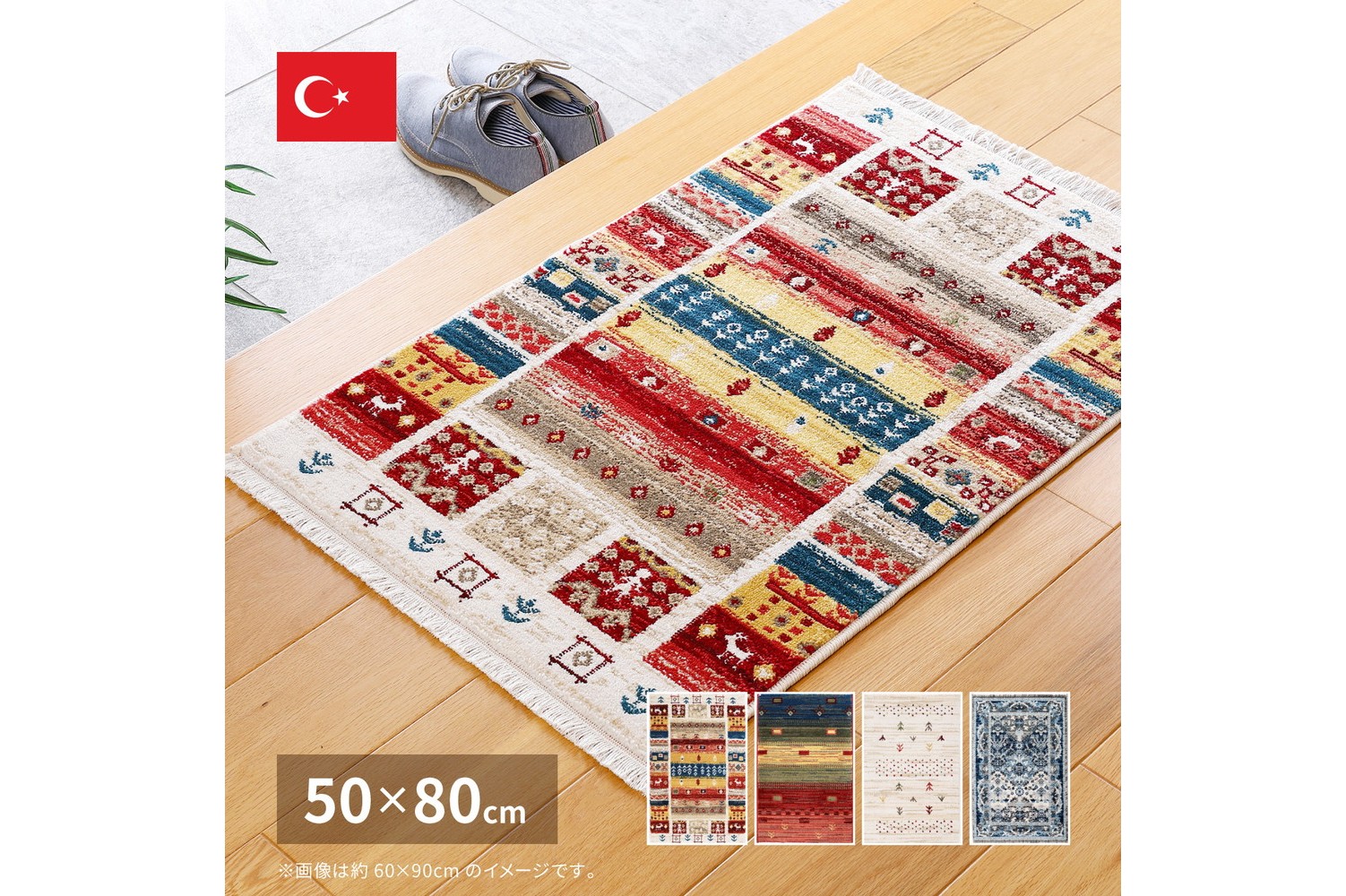 トルコ製ウィルトン織マットRAKKASの魅力とは?