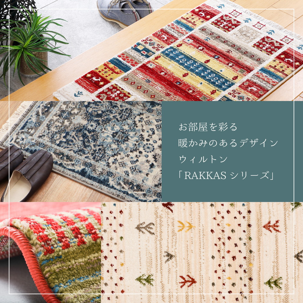 トルコ製 ウィルトン織の玄関マット RAKKAS 50×80cm