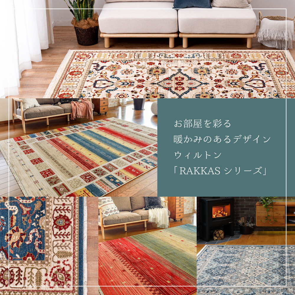 トルコ製 折り畳めるウィルトンラグ RAKKAS 140×200cm