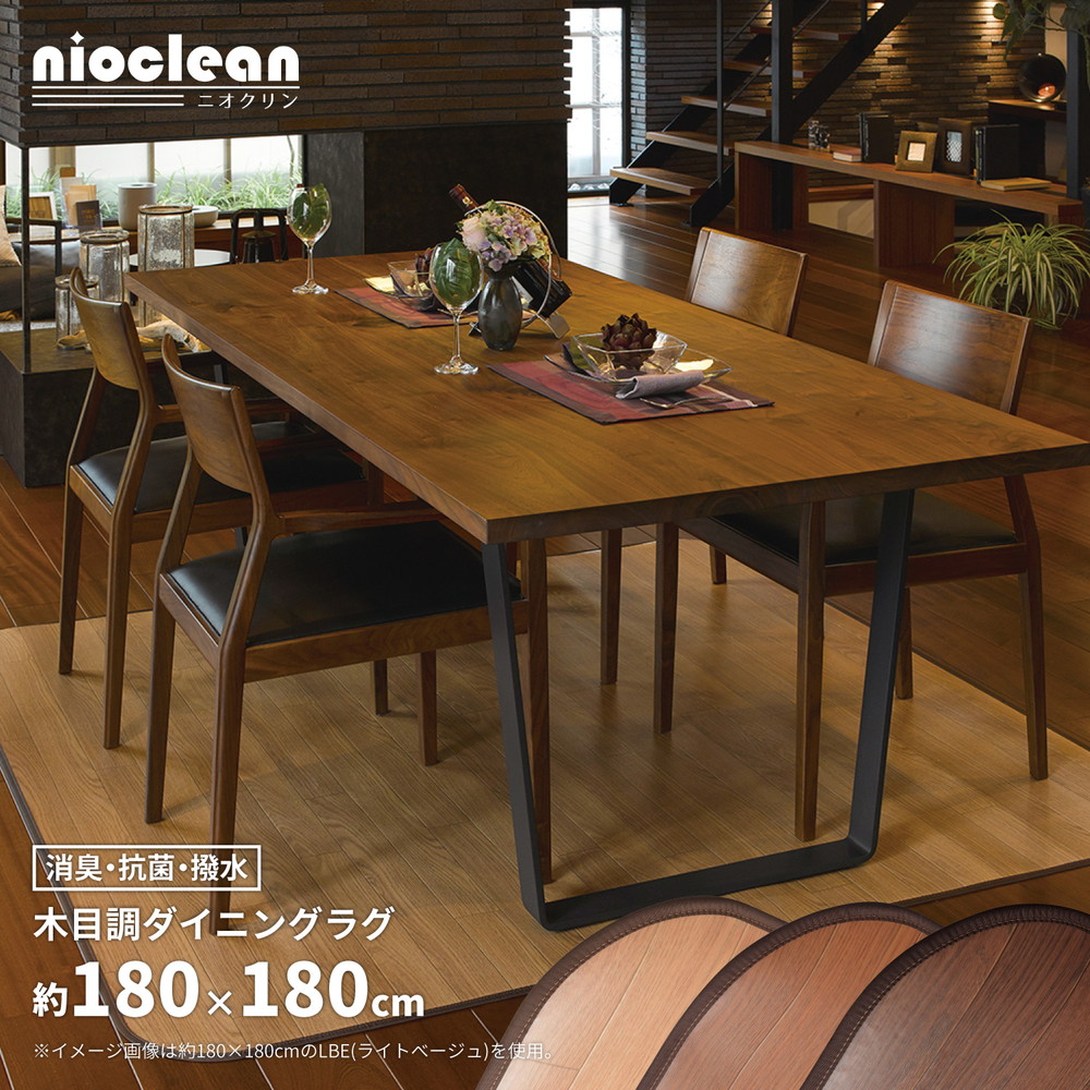 消臭加工付き 木目調ダイニングラグ 180×180cm