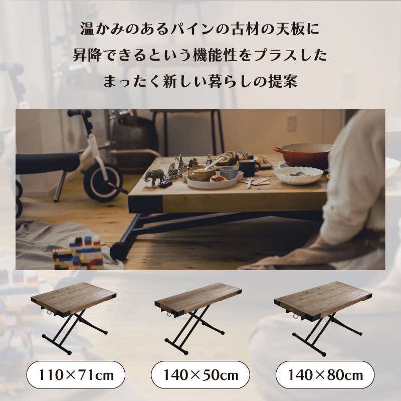 昇降テーブル リフティングテーブル ローテーブル センターテーブル リビングテーブル ソファテーブル 高さ調節 無段階 レバー式 おしゃれ ヴィンテージ調 キャスター付き 車輪付き 天然木 無垢材 幅140cm ワイド