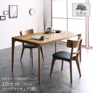 ダイニングセット(テーブル&チェア) 天然木オーク無垢材 モダンデザインダイニング 2人 3点セット(テーブル+チェア2脚) W150 組立設置付