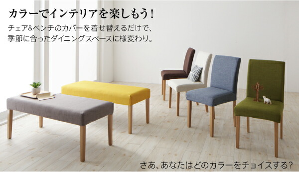 ダイニングチェア 季節によってカラーを変えられる! カバーリングダイニングシリーズ ダイニングチェア 2脚組 組立設置付