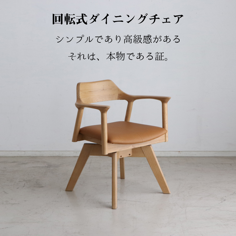 天然木 一枚板風 突板 ダイニング 単品 重厚感 頑丈 長持ち おしゃれ かっこいい 北欧 天板 便利 オーク 回転チェア ナチュラル